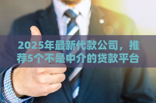 2025年最新代款公司，推荐5个不是中介的贷款平台