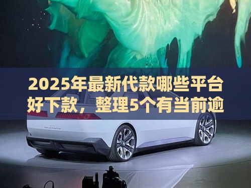2025年最新代款哪些平台好下款，整理5个有当前逾期的黑户平台能借到钱