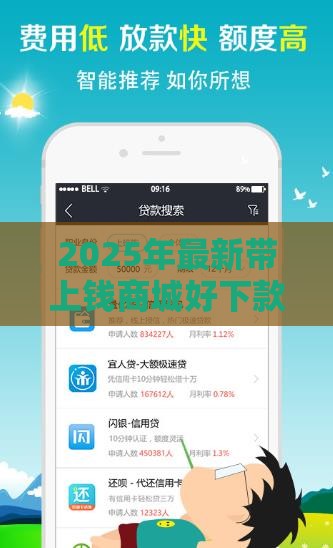 2025年最新带上钱商城好下款吗，分享5个花户必下的平台100%通过率