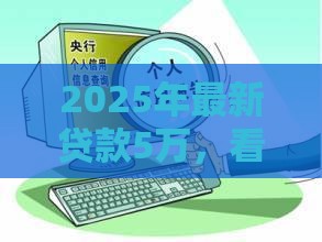 2025年最新贷款5万，看看这5个银行贷款咨询平台
