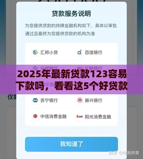 2025年最新贷款123容易下款吗，看看这5个好贷款平台