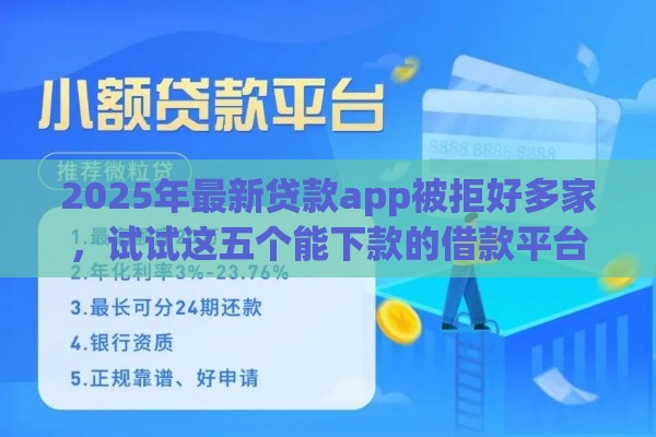 2025年最新贷款app被拒好多家，试试这五个能下款的借款平台2025