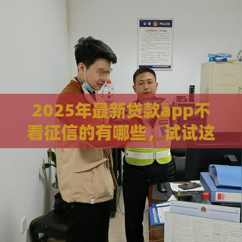 2025年最新贷款app不看征信的有哪些，试试这五个马上花是借款平台贷款