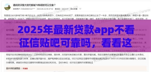 2025年最新贷款app不看征信贴吧可靠吗，看看这5个不上征信贷款平台查询