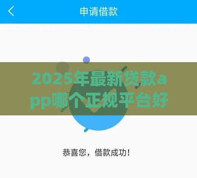 2025年最新贷款app哪个正规平台好下款，分享5个最新快速下款不看征信的平台