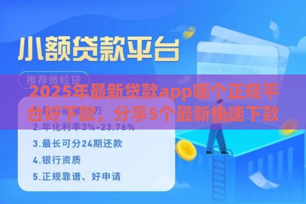 2025年最新贷款app哪个正规平台好下款，分享5个最新快速下款不看征信的平台