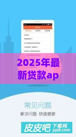2025年最新贷款app推荐，整合五个比较好的贷款平台