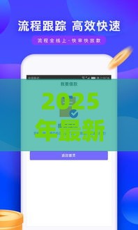 2025年最新贷款包过当天放款可能吗，整合5个好通过的贷款平台