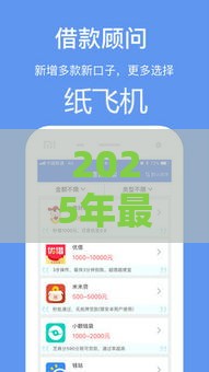 2025年最新贷款被保人看不看征信，看看这五个网贷平台借款好审批