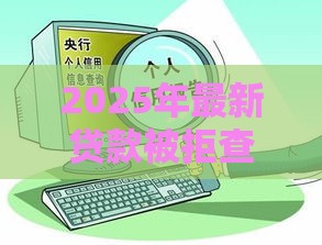 2025年最新贷款被拒查不到原因，分享五个平台贷款好