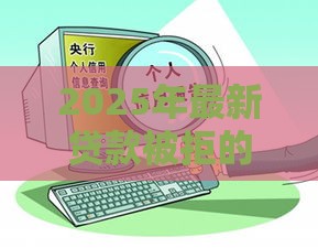 2025年最新贷款被拒的基础原因，看看这五个信用卡贷款平台