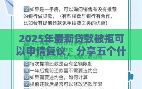 2025年最新贷款被拒可以申请复议，分享五个什么叫网贷平台