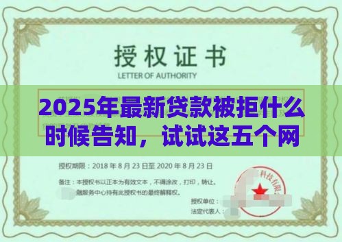 2025年最新贷款被拒什么时候告知，试试这五个网络贷款平台排名不分先后