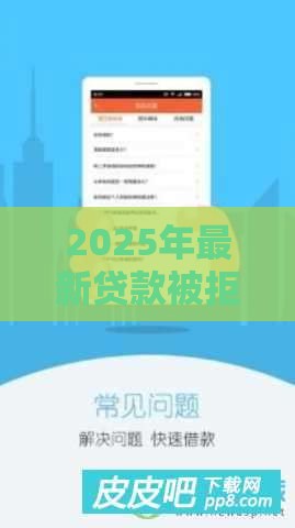 2025年最新贷款被拒信用不足，推荐五个微信里可以借钱的平台