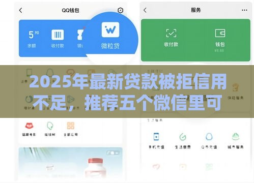 2025年最新贷款被拒信用不足，推荐五个微信里可以借钱的平台