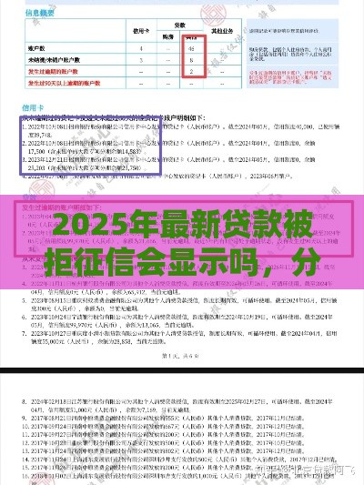 2025年最新贷款被拒征信会显示吗，分享5个免费贷款平台