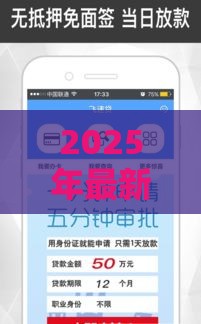 2025年最新贷款比较多哪里好下款，试试这五个贷款平台电话