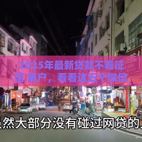 2025年最新贷款不看征信 黑户，看看这五个微信有几个借钱平台