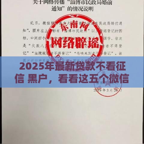 2025年最新贷款不看征信 黑户，看看这五个微信有几个借钱平台