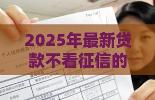 2025年最新贷款不看征信的小贷公司，梳理五个有什么可以贷款的平台