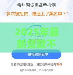 2025年最新贷款不看征信额度高，公布5个网贷平台怎么推广