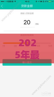 2025年最新贷款不看征信下款快，分享五个有什么借钱平台