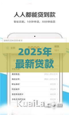 2025年最新贷款不看征信下款快，分享五个有什么借钱平台