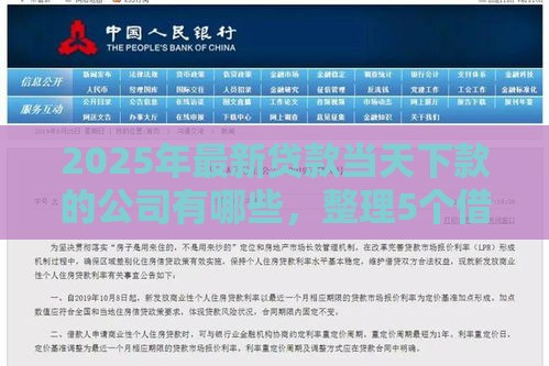 2025年最新贷款当天下款的公司有哪些，整理5个借款平台贷款利息又低又正规