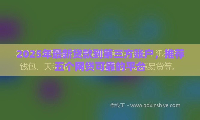 2025年最新贷款到第三方账户，推荐五个网贷可靠的平台
