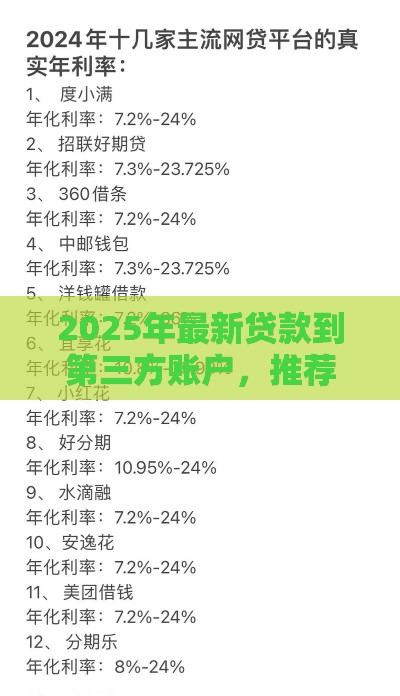 2025年最新贷款到第三方账户，推荐五个网贷可靠的平台