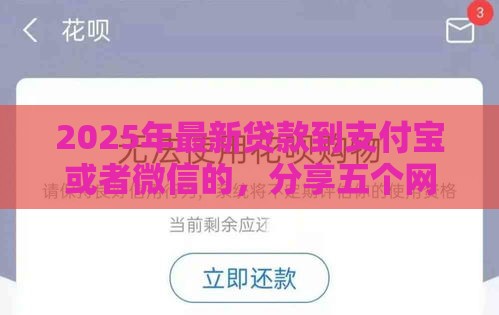2025年最新贷款到支付宝或者微信的，分享五个网贷都正规平台