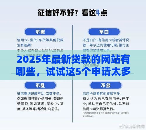 2025年最新贷款的网站有哪些，试试这5个申请太多网贷被拒,有没有可以贷款的平台
