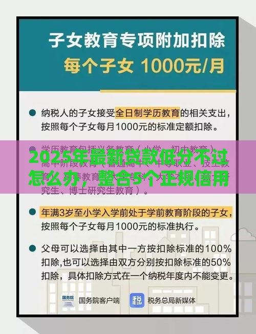 2025年最新贷款低分不过怎么办，整合5个正规信用贷款平台