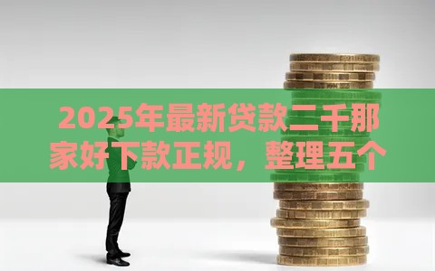 2025年最新贷款二千那家好下款正规，整理五个京东借钱平台