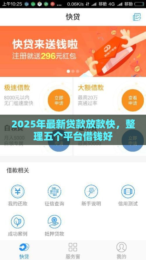 2025年最新贷款放款快，整理五个平台借钱好