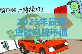 2025年最新贷款风控不通过，分享五个微信分期贷款平台