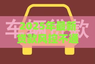 2025年最新贷款风控不通过，分享五个微信分期贷款平台