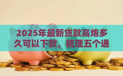 2025年最新贷款高炮多久可以下款，梳理五个通过率高的贷款平台