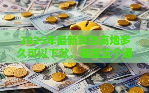 2025年最新贷款高炮多久可以下款，梳理五个通过率高的贷款平台