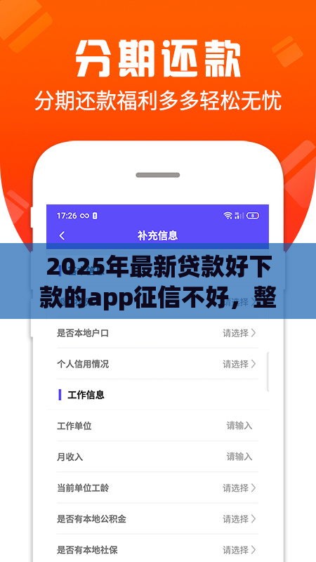 2025年最新贷款好下款的app征信不好，整合5个优质贷款平台