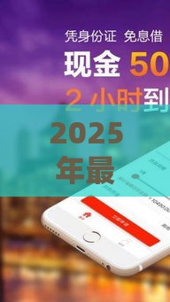 2025年最新贷款很快下来的，推荐5个有什么可以借钱的平台