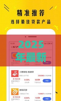 2025年最新贷款借款，推荐五个比较靠谱的贷款平台