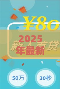 2025年最新贷款借款，推荐五个比较靠谱的贷款平台