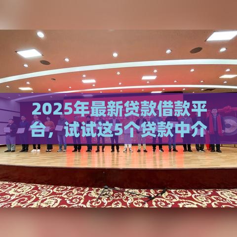 2025年最新贷款借款平台，试试这5个贷款中介平台