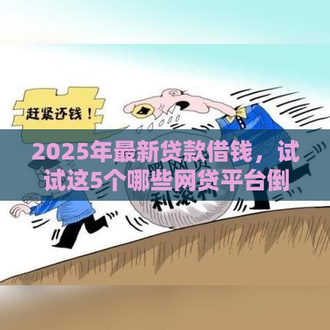 2025年最新贷款借钱，试试这5个哪些网贷平台倒闭了