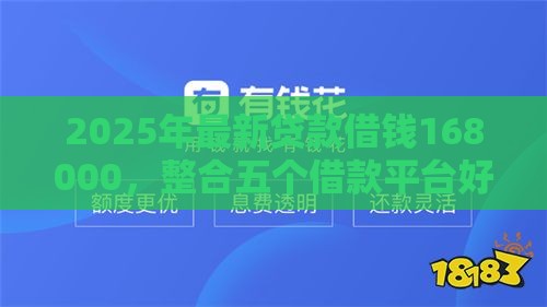 2025年最新贷款借钱168000，整合五个借款平台好借钱利息低