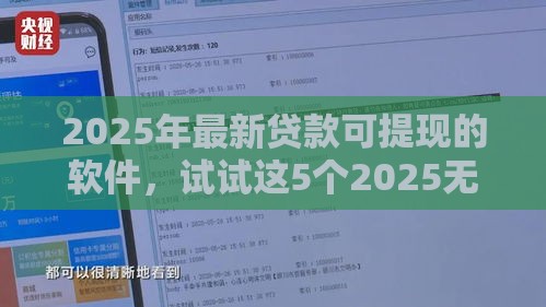 2025年最新贷款可提现的软件，试试这5个2025无征信要求的贷款平台