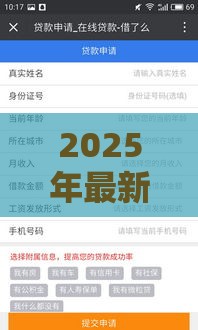 2025年最新贷款口子交流微信群，看看这5个借款平台贷款好通过