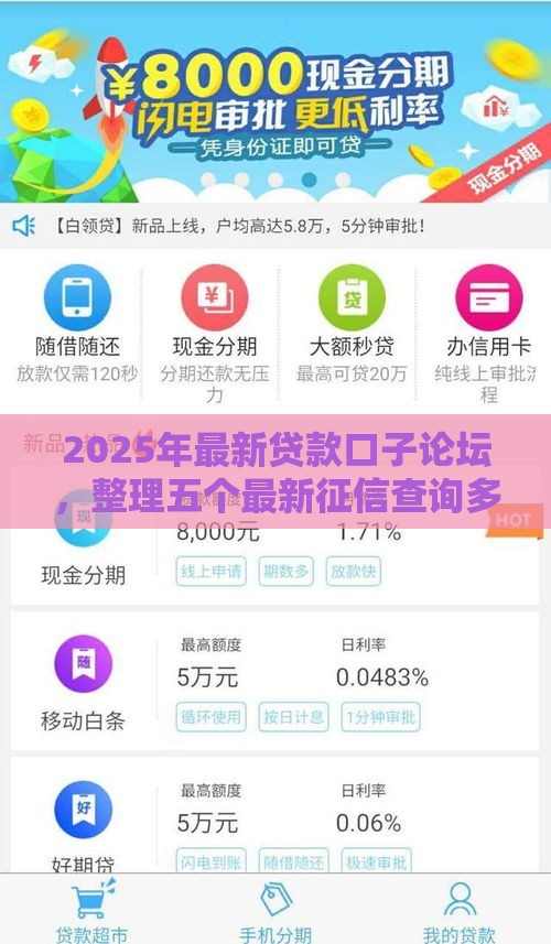 2025年最新贷款口子论坛，整理五个最新征信查询多能下款的平台