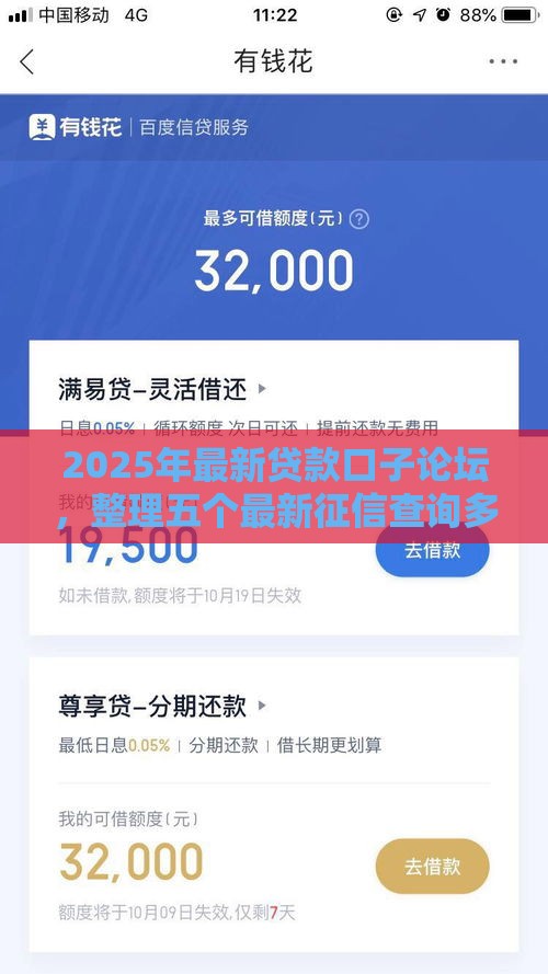 2025年最新贷款口子论坛，整理五个最新征信查询多能下款的平台